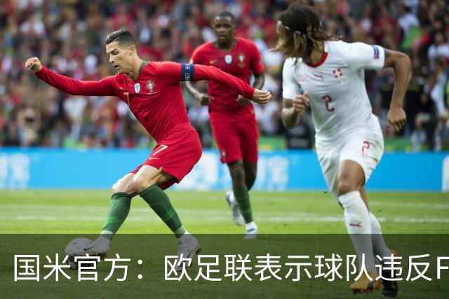 国米官方：欧足联表示球队违反FFP 3月将开听证会