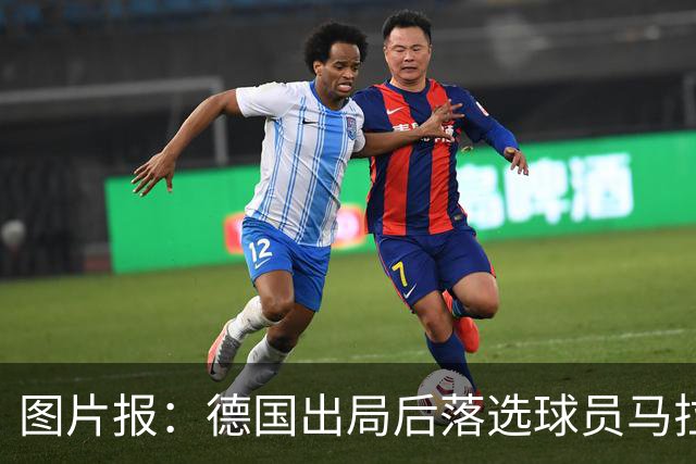图片报：德国出局后落选球员马拉更新社媒 疑似表达对纳帅不满