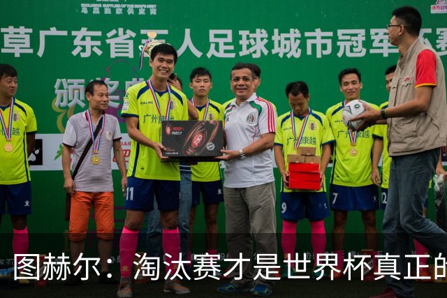 图赫尔：淘汰赛才是世界杯真正的开始，比赛越重要我们表现会越好