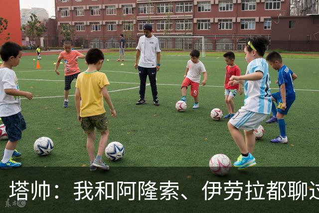 塔帅：我和阿隆索、伊劳拉都聊过，我想我们都感到无比自豪