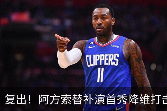 复出！阿方索替补演首秀降维打击 硬核驱动加拿大创史