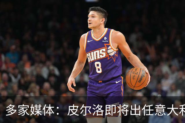 多家媒体：皮尔洛即将出任意大利队主帅，合约至2030年世界杯