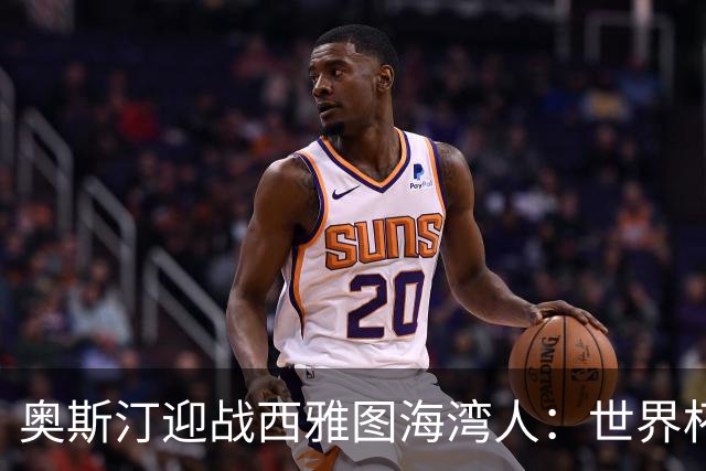 奥斯汀迎战西雅图海湾人：世界杯后首战，伤兵满营