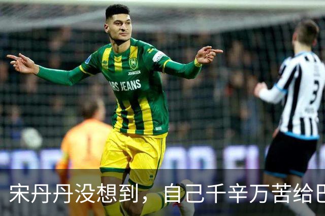 宋丹丹没想到，自己千辛万苦给巴图找的媳妇，竟狠狠“拿捏”了她