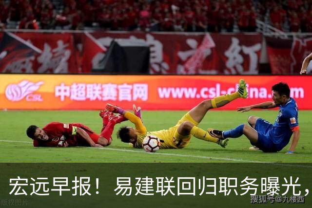 宏远早报！易建联回归职务曝光，徐杰锁定顶薪，胡明轩拒绝交易
