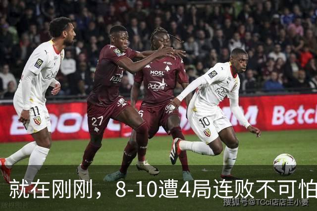 就在刚刚，8-10遭4局连败不可怕！可怕的是 赵心童赛后的发言 威尔逊太厉害了！