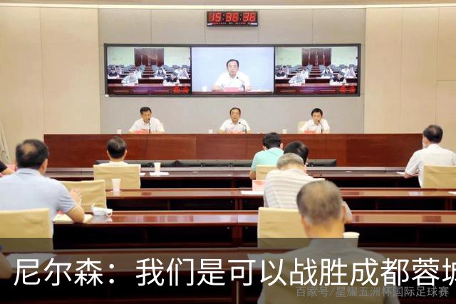 尼尔森：我们是可以战胜成都蓉城的 中超是一个非常出色的联赛