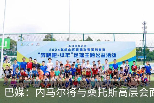 巴媒：内马尔将与桑托斯高层会面，他的未来仍没有确定