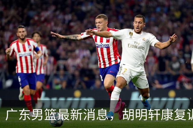 广东男篮最新消息，胡明轩康复训练 杜锋 杨力维比三分 杜润旺看CUBA