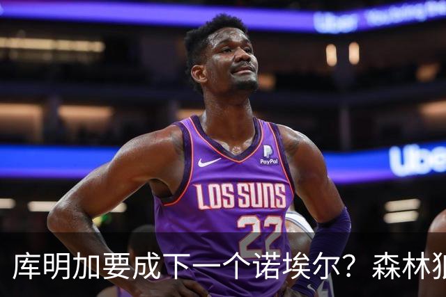 库明加要成下一个诺埃尔？森林狼报价606万后，湖人再度出手抢人