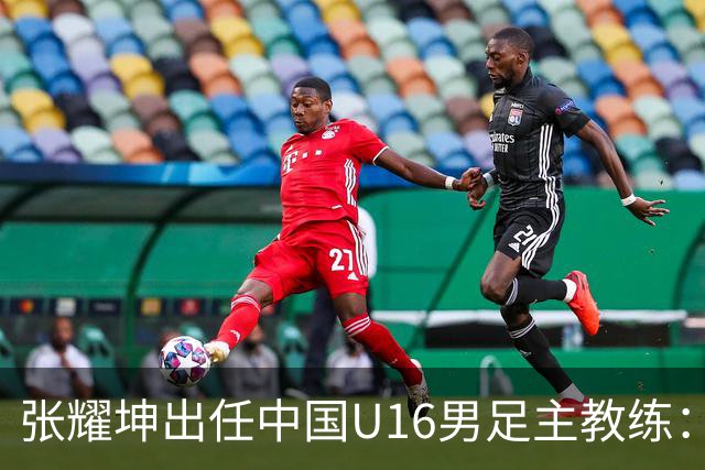 张耀坤出任中国U16男足主教练：青训新篇章的开启