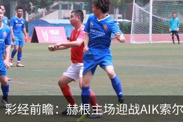 彩经前瞻：赫根主场迎战AIK索尔纳，前五争夺关键一战