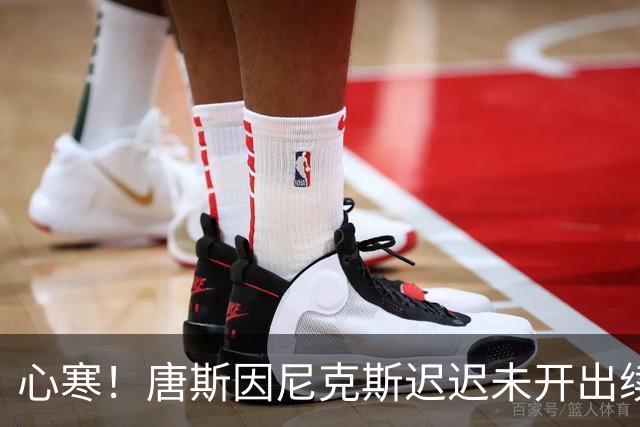 心寒！唐斯因尼克斯迟迟未开出续约合同心生失落