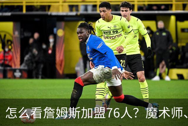 怎么看詹姆斯加盟76人？魔术师、奥尼尔、巴克利说出了看法