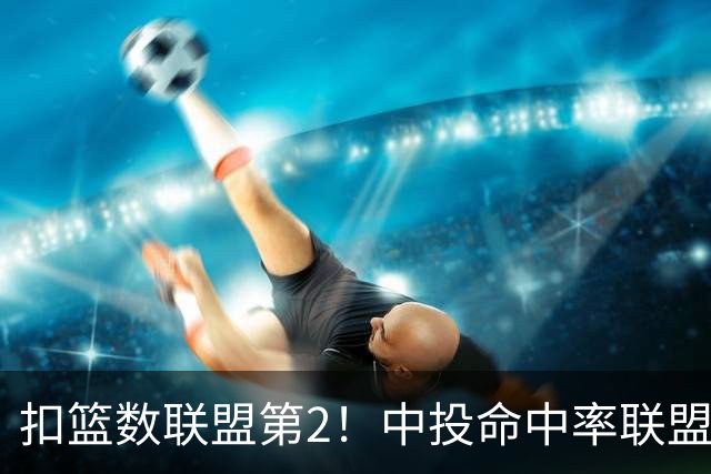 扣篮数联盟第2！中投命中率联盟倒数第1！阿门2.5亿美金顶薪没戏