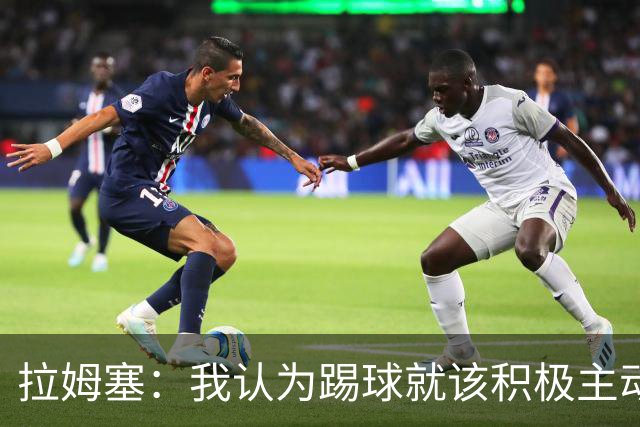 拉姆塞：我认为踢球就该积极主动，摆大巴绝对不会是我的执教风格