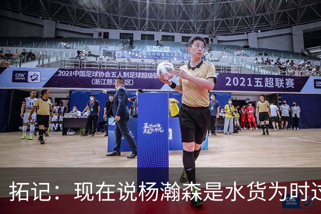 拓记：现在说杨瀚森是水货为时过早 他可能到第三年才会兑现天赋