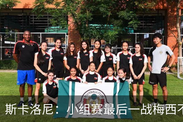斯卡洛尼：小组赛最后一战梅西不会首发 这是最好的决定