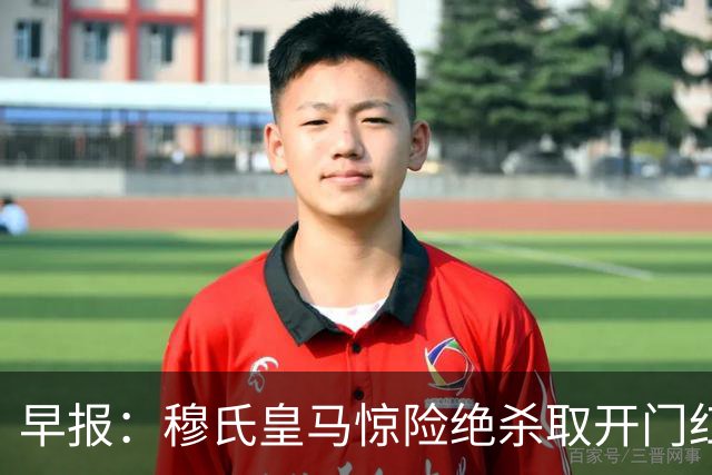早报：穆氏皇马惊险绝杀取开门红；热刺惨负遭联赛开门黑