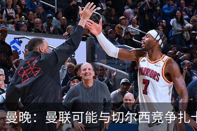 曼晚：曼联可能与切尔西竞争扎卡，他的领导力能填补卡塞米罗真空