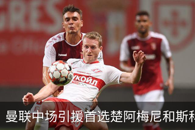 曼联中场引援首选楚阿梅尼和斯科特 与热刺抢荷兰边锋