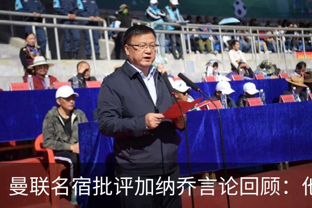曼联名宿批评加纳乔言论回顾：他只关心自己 不愿意付出足够努力