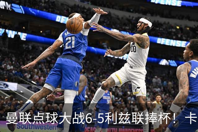 曼联点球大战6-5利兹联捧杯！卡里克锻炼替补，马奎尔轮休并未受伤
