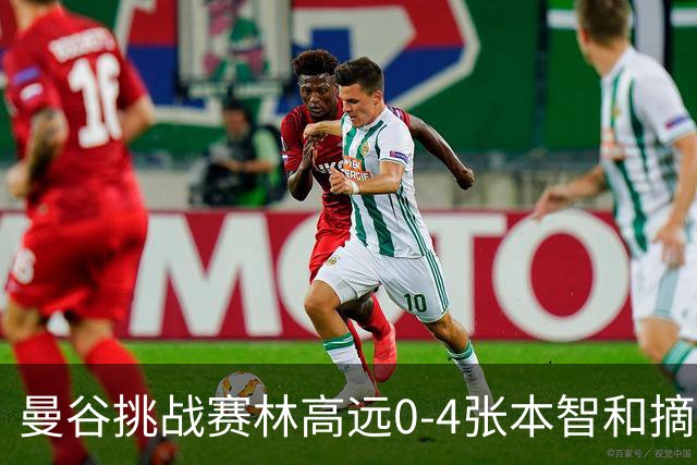 曼谷挑战赛林高远0-4张本智和摘亚 日本队包揽5冠