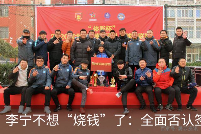 李宁不想“烧钱”了：全面否认签约姆巴佩