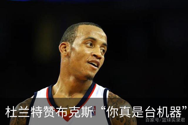 杜兰特赞布克斯“你真是台机器”：刚打完比赛就飞芝加哥训练