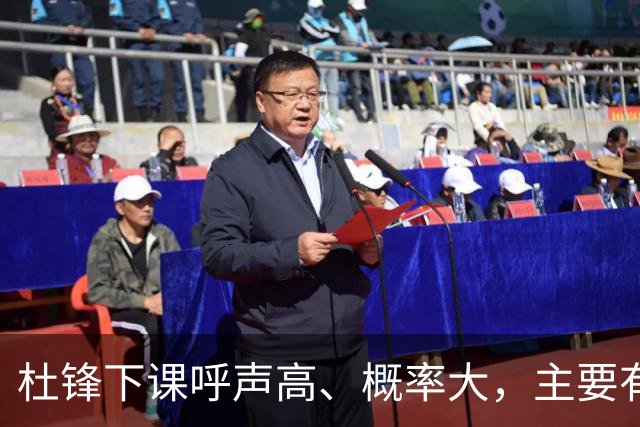 杜锋下课呼声高、概率大，主要有三个原因，最后一点是致命的