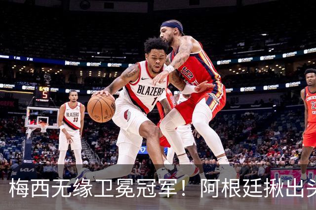梅西无缘卫冕冠军！阿根廷揪出头号罪人：补时吃红，放生西班牙夺冠