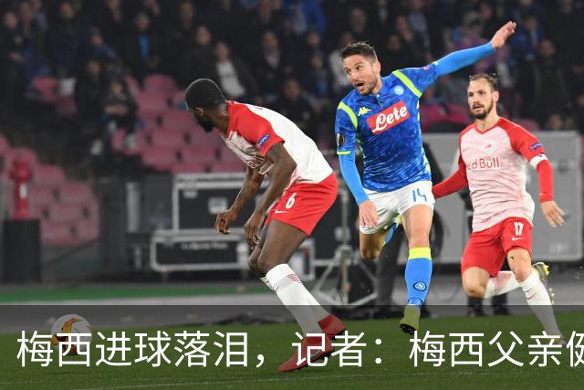 梅西进球落泪，记者：梅西父亲健康出现问题，这周情况稍微恶化了