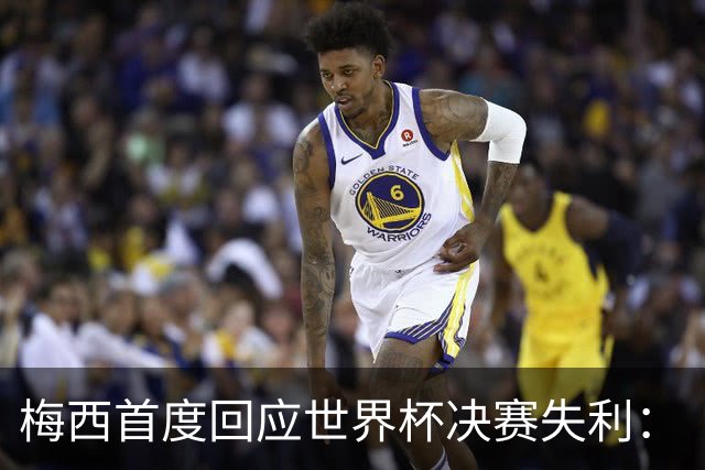 梅西首度回应世界杯决赛失利：“痛苦巨大，伤口需要时间愈合”