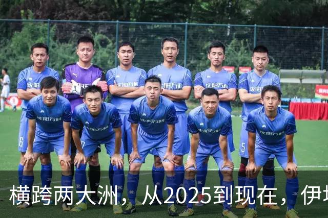 横跨两大洲，从2025到现在，伊埃拉竟已五次击败重大比赛冠军