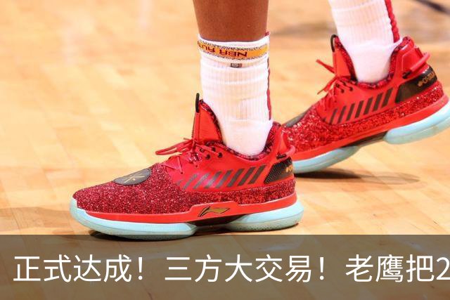 正式达成！三方大交易！老鹰把24年状元送去了独行侠