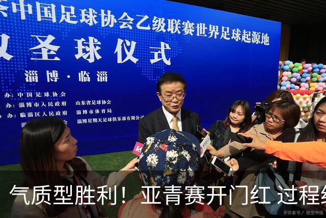 气质型胜利！亚青赛开门红 过程结果双赢