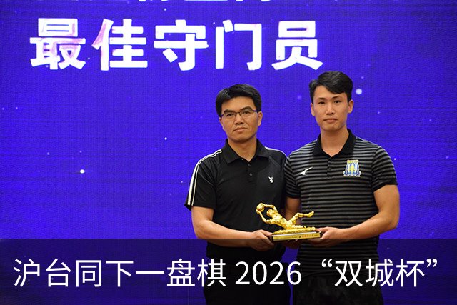 沪台同下一盘棋 2026“双城杯”围棋交流赛在沪开枰