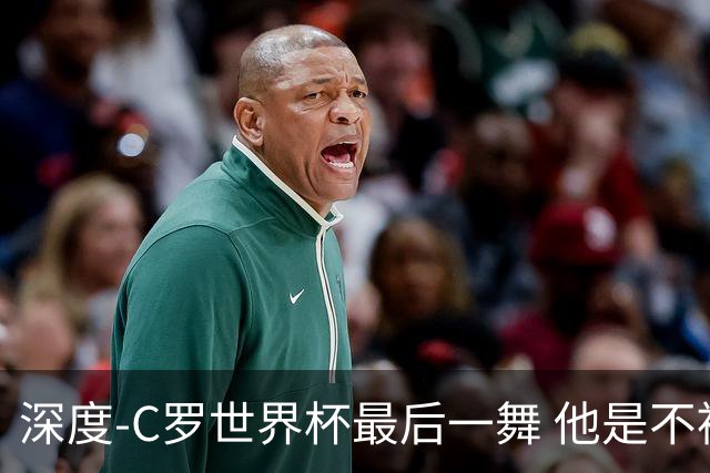 深度-C罗世界杯最后一舞 他是不被别人定义的伟大