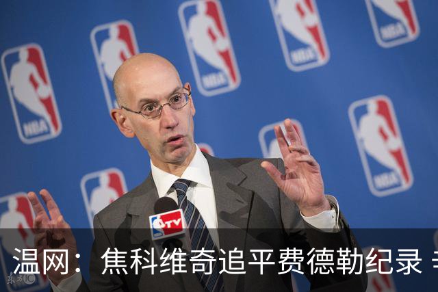 温网：焦科维奇追平费德勒纪录 辛纳晋级16强