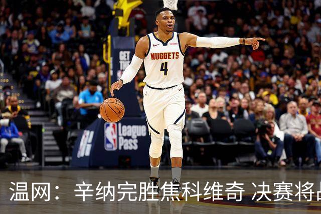 温网：辛纳完胜焦科维奇 决赛将战兹维列夫