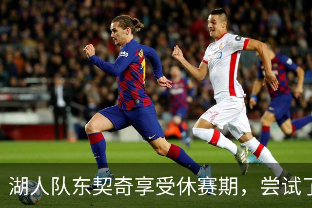 湖人队东契奇享受休赛期，尝试了一种新发型，这让球迷们反应强烈
