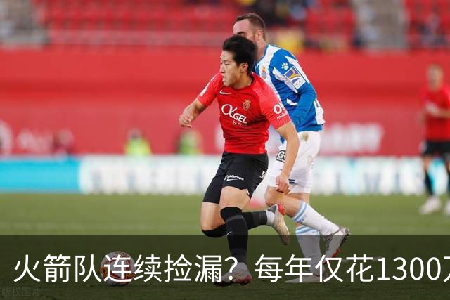 火箭队连续捡漏？每年仅花1300万，签约4位外线强援！阵容再无短板