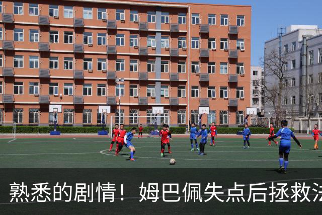 熟悉的剧情！姆巴佩失点后拯救法国 一战狂刷多项纪录