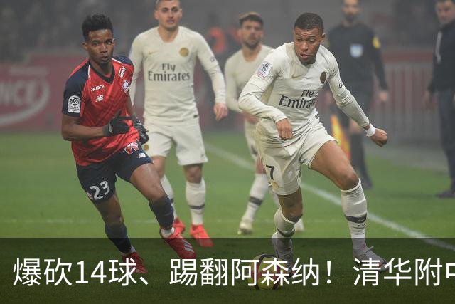 爆砍14球、踢翻阿森纳！清华附中足球天才，为何面临无球可踢？