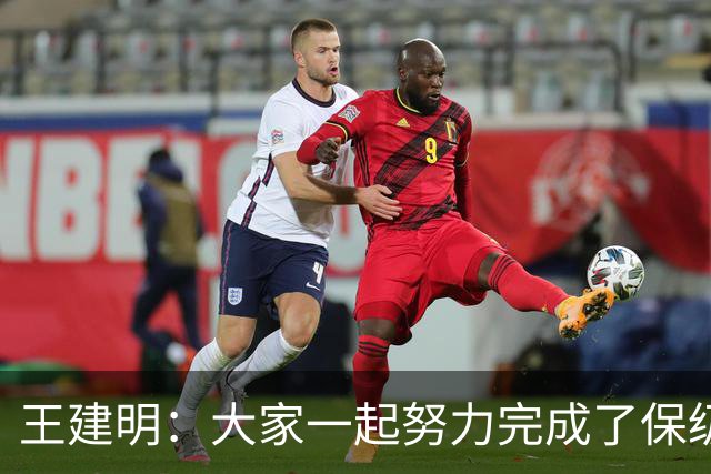 王建明：大家一起努力完成了保级 感谢海牛球迷