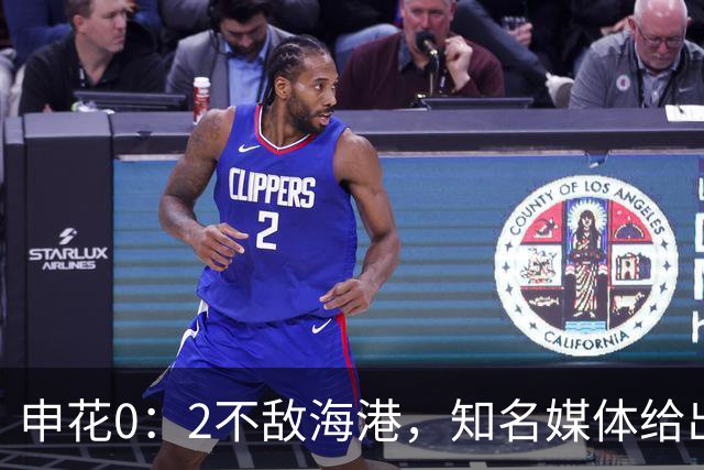 申花0：2不敌海港，知名媒体给出精彩点评，一针见血道出输球真正原因
