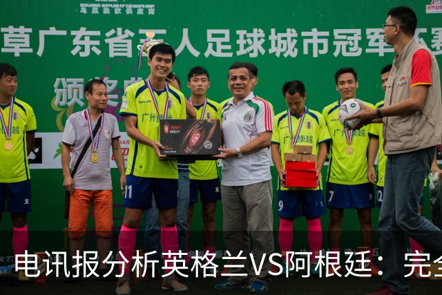 电讯报分析英格兰VS阿根廷：完全限制梅西不可能，但他不愿防守