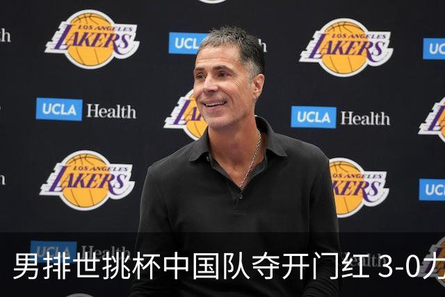 男排世挑杯中国队夺开门红 3-0力克墨西哥挺进4强