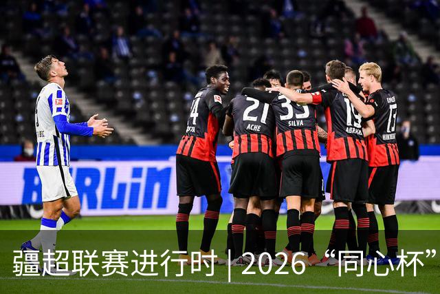 疆超联赛进行时 | 2026“同心杯” 新疆足球超级联赛淘汰赛次回合阿勒泰主场赛前新闻发布会召开